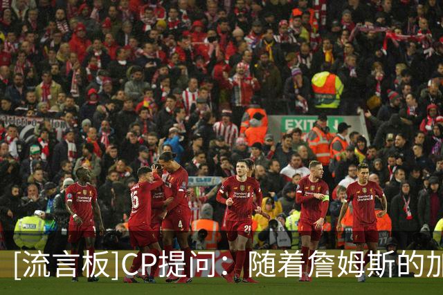 [流言板]CP提问：随着詹姆斯的加盟，76人下赛季的上限是什么？